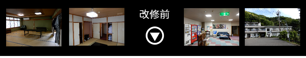 改修前画像