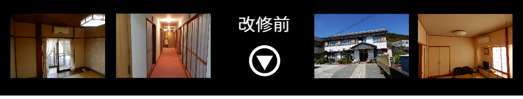 改修前画像