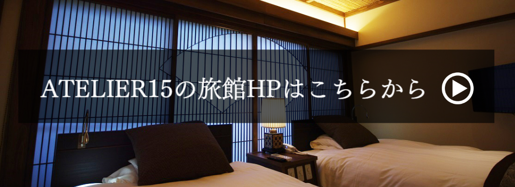 アトリエ15の旅館HPはこちらから
