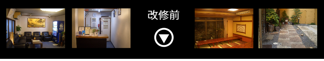 改修前画像