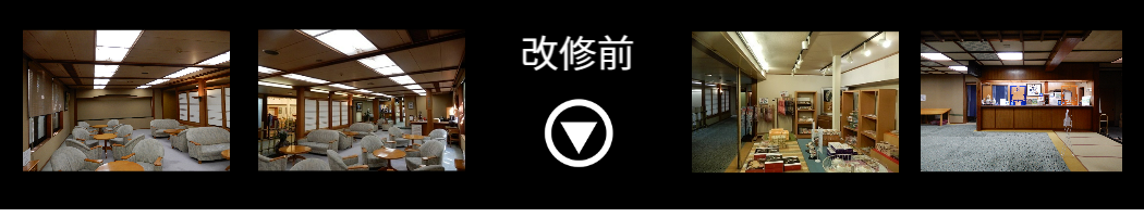 改修前画像