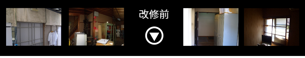 改修前画像